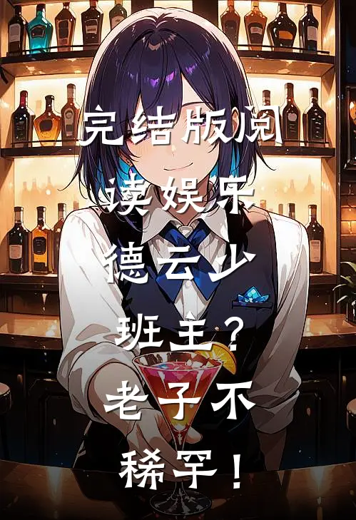 完结版阅读娱乐：德云少班主？老子不稀罕！