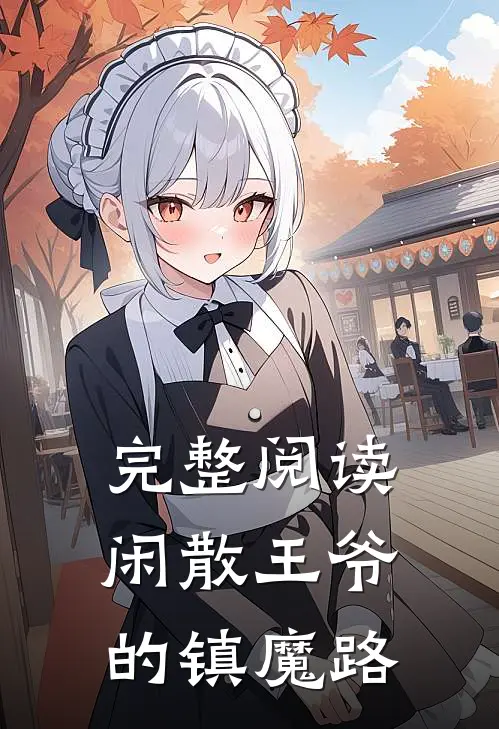 完整阅读闲散王爷的镇魔路