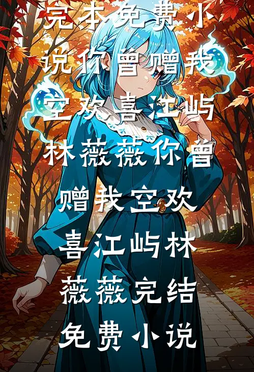 前未婚夫求复合那天，我在他弟房里小说免费阅读全文