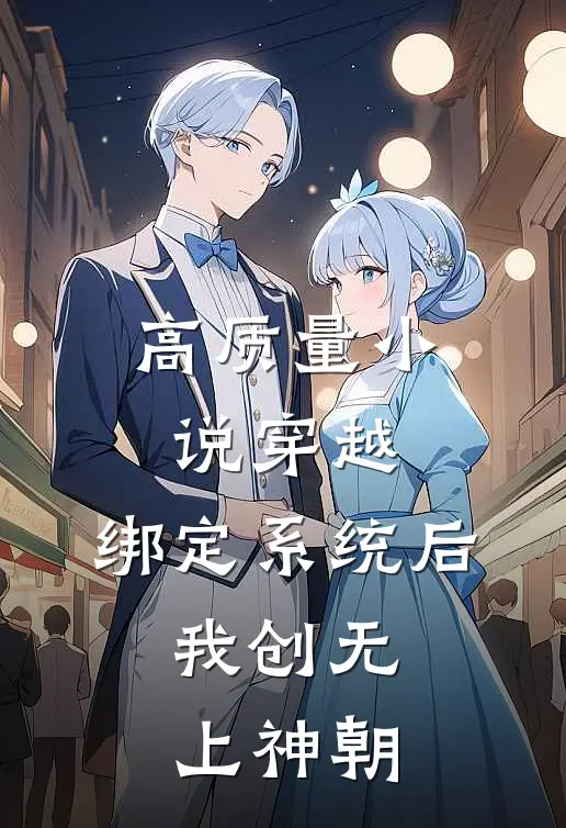 高质量小说穿越：绑定系统后，我创无上神朝