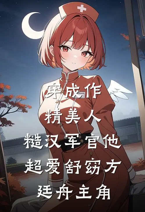 我只想当妖妃，怎么成贤后了？