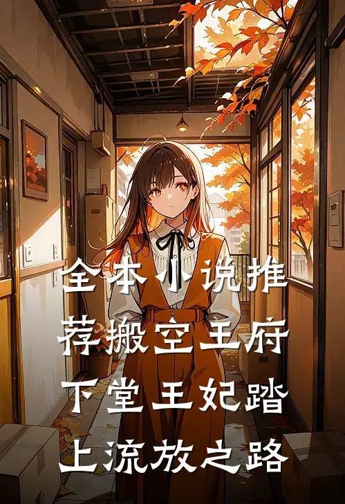 全本小说推荐搬空王府，下堂王妃踏上流放之路