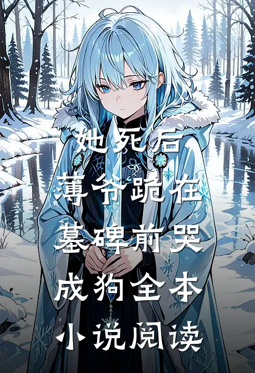 她死后，薄爷跪在墓碑前哭成狗全本小说阅读