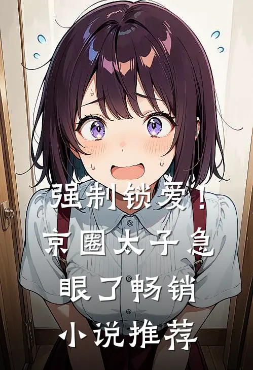 强制锁爱！京圈太子急眼了畅销小说推荐