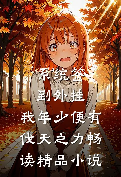 系统签到外挂，我年少便有伐天之力畅读精品小说