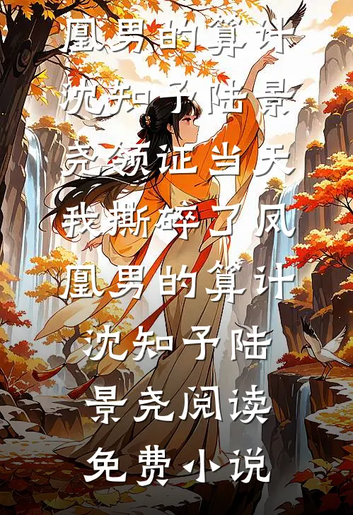 成婚后，我让公主独守空房爆款宝藏