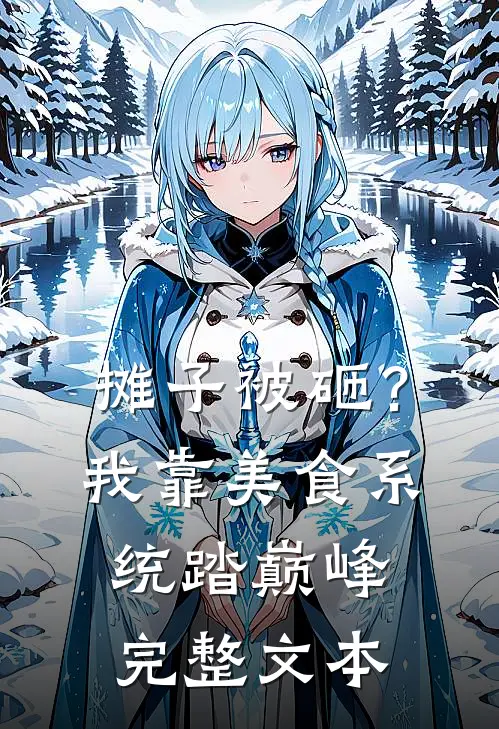 摊子被砸？我靠美食系统踏巅峰完整文本