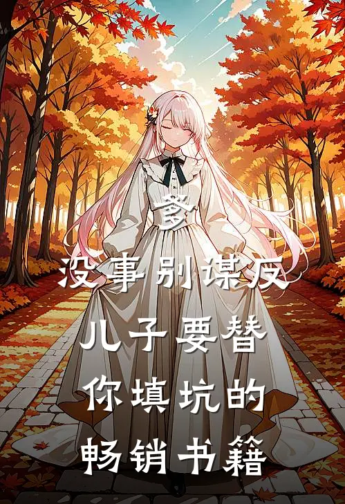 爹，没事别谋反，儿子要替你填坑的畅销书籍