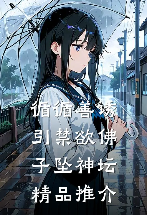 循循善诱，引禁欲佛子坠神坛精品推介