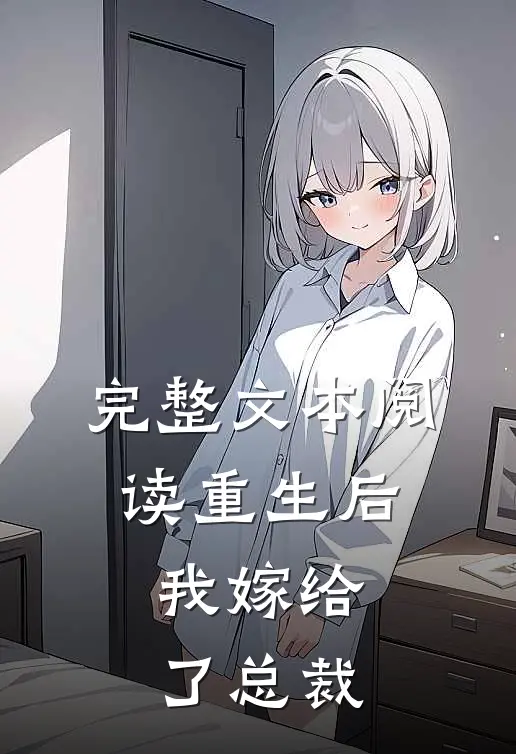 完整文本阅读重生后，我嫁给了总裁