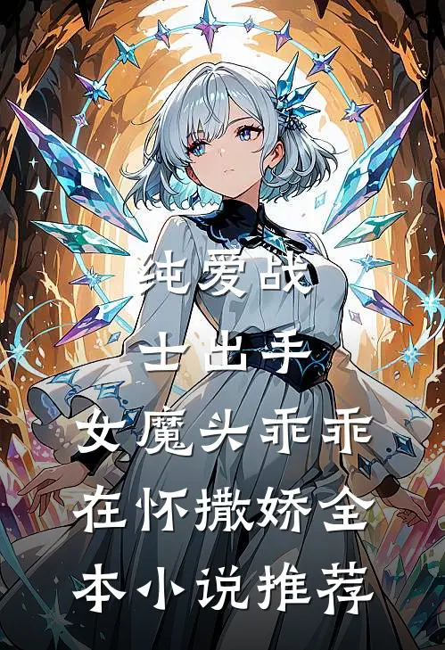纯爱战士出手：女魔头乖乖在怀撒娇全本小说推荐