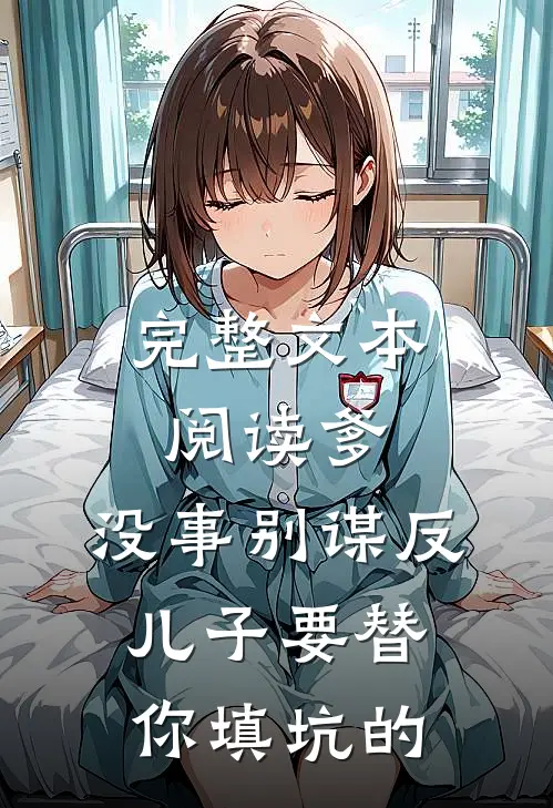完整文本阅读爹，没事别谋反，儿子要替你填坑的