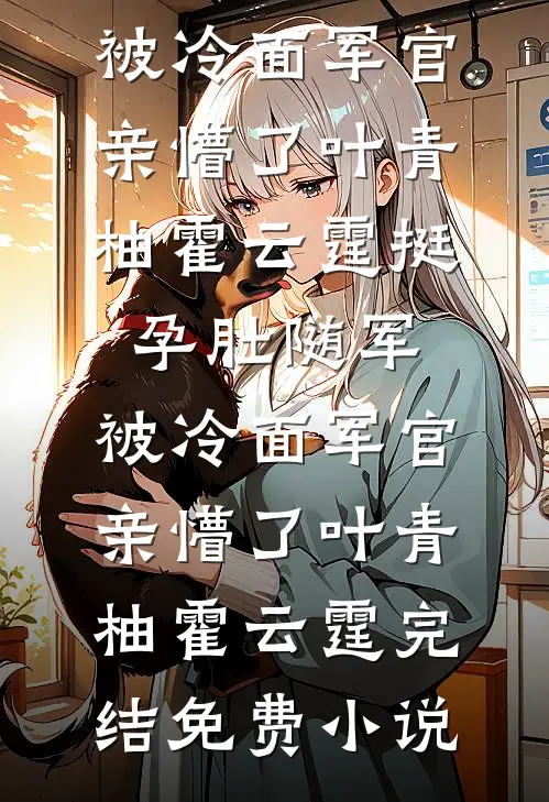 婚后钟情梁轻舟颜末完结文