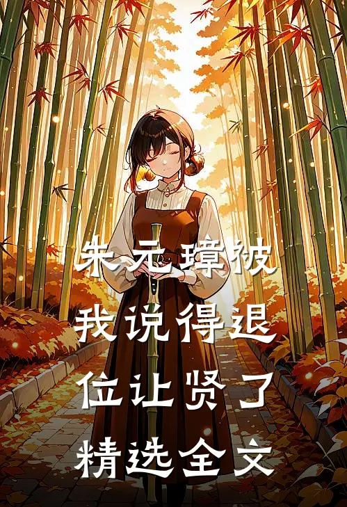 朱元璋被我说得退位让贤了精选全文