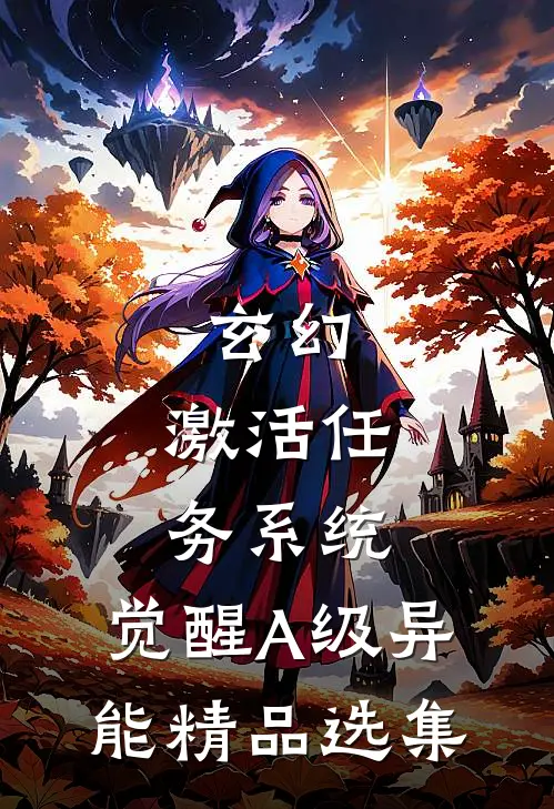 玄幻：激活任务系统，觉醒A级异能精品选集