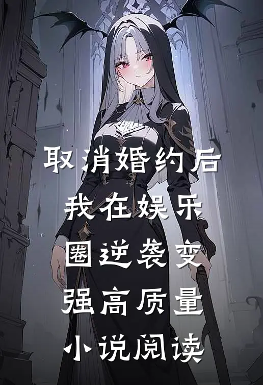 取消婚约后，我在娱乐圈逆袭变强高质量小说阅读