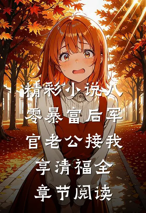 精彩小说八零暴富后军官老公接我享清福全章节阅读