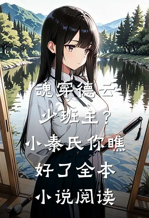 魂穿德云少班主？小秦氏你瞧好了全本小说阅读