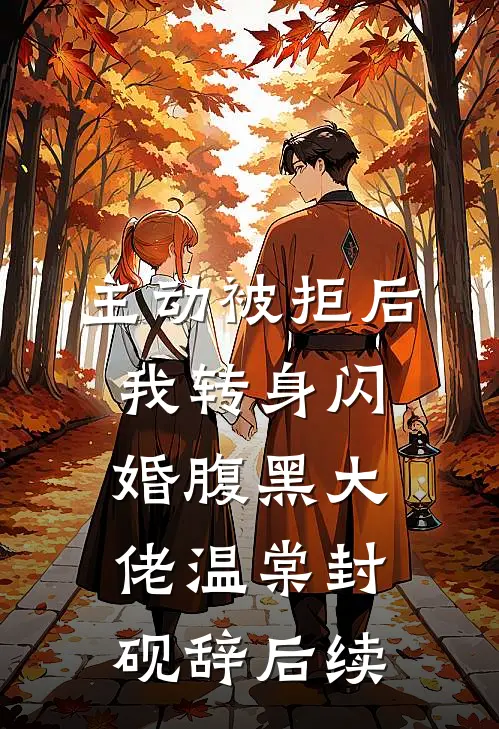 凛冬尽头春芽初沈菲菲傅靳左无删减全文