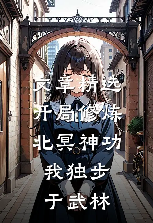 文章精选开局修炼北冥神功：我独步于武林