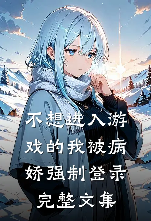 不想进入游戏的我被病娇强制登录完整文集