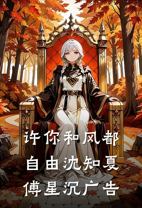 打猎？不，老子要带女帝打江山火爆小说