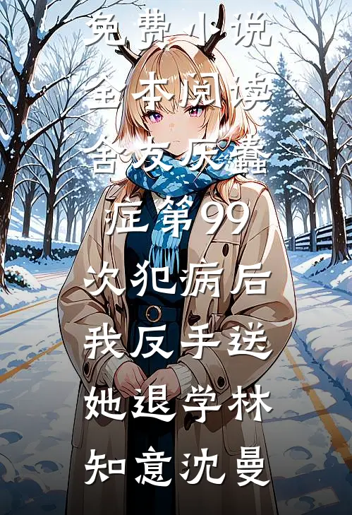 我在虚无星际守着过期爱意免费阅读
