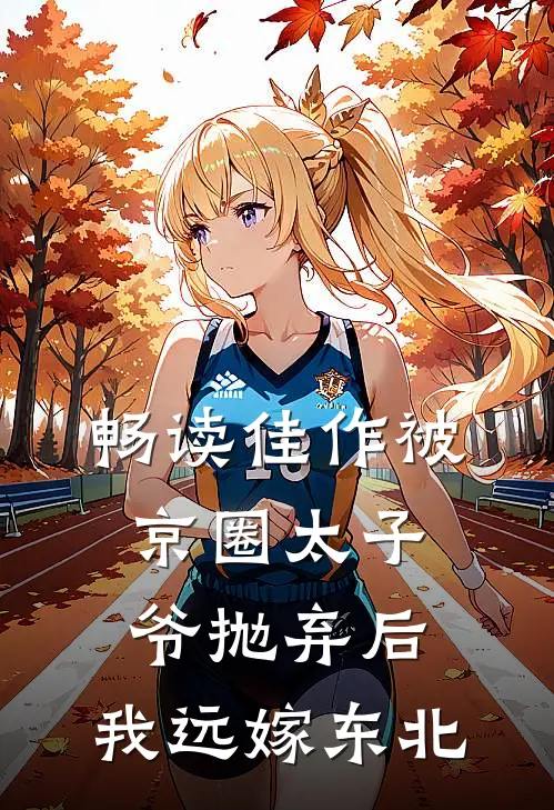 畅读佳作被京圈太子爷抛弃后，我远嫁东北