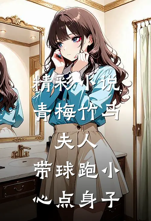 精彩小说青梅竹马：夫人，带球跑小心点身子