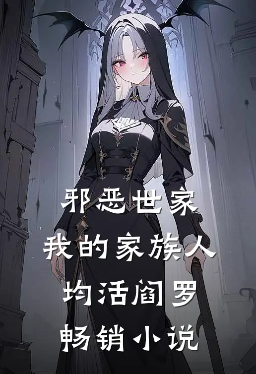 邪恶世家：我的家族人均活阎罗畅销小说
