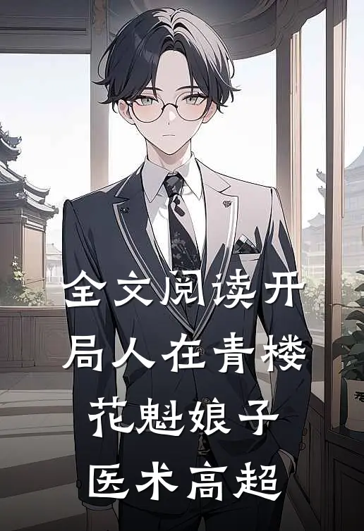 全文阅读开局人在青楼，花魁娘子医术高超