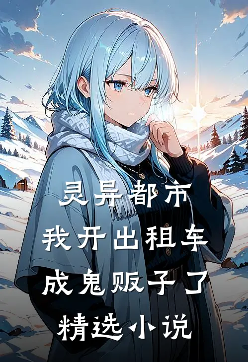 灵异都市：我开出租车成鬼贩子了精选小说