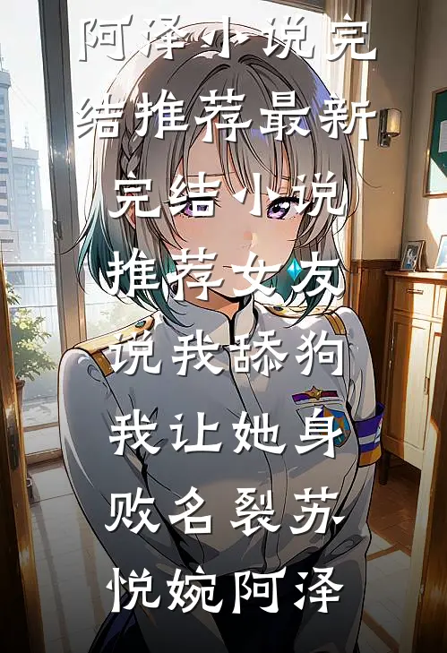 不斗白月光，我和闺蜜一起跑路了乔霜商逸泽小说