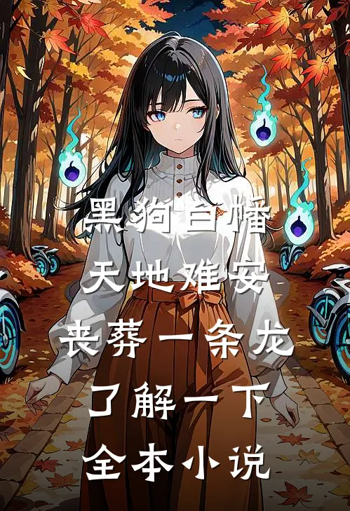 黑狗白幡，天地难安，丧葬一条龙了解一下全本小说
