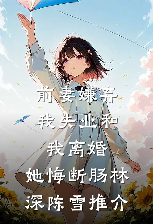 家族破产，我包养的校花成了总裁火爆小说