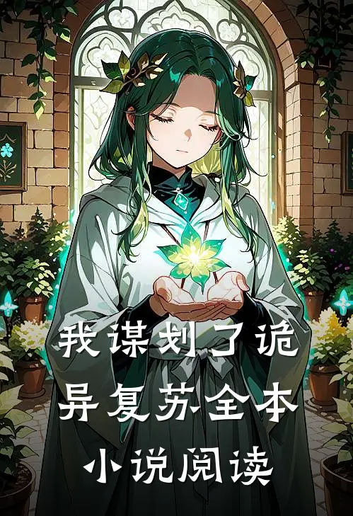 我谋划了诡异复苏全本小说阅读