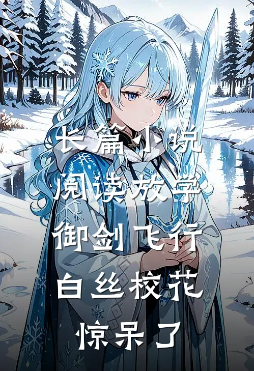 长篇小说阅读放学御剑飞行，白丝校花惊呆了