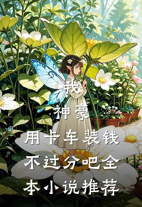 我，神豪，用卡车装钱不过分吧全本小说推荐