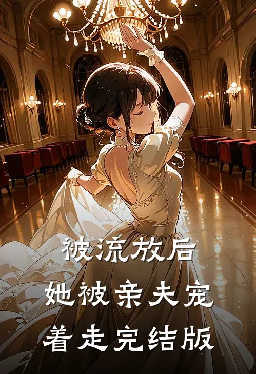 被流放后，她被亲夫宠着走完结版