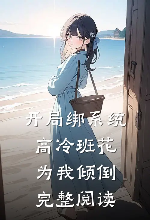 开局绑系统，高冷班花为我倾倒完整阅读