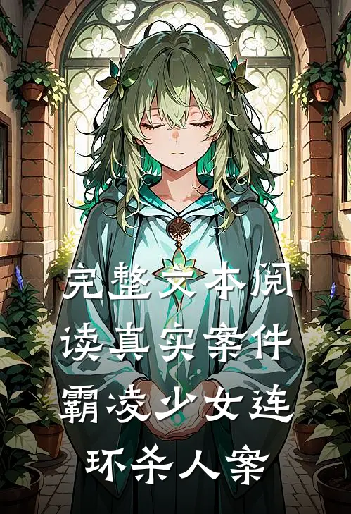 完整文本阅读真实案件霸凌少女连环杀人案