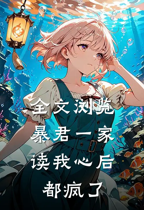 全文浏览暴君一家读我心后，都疯了