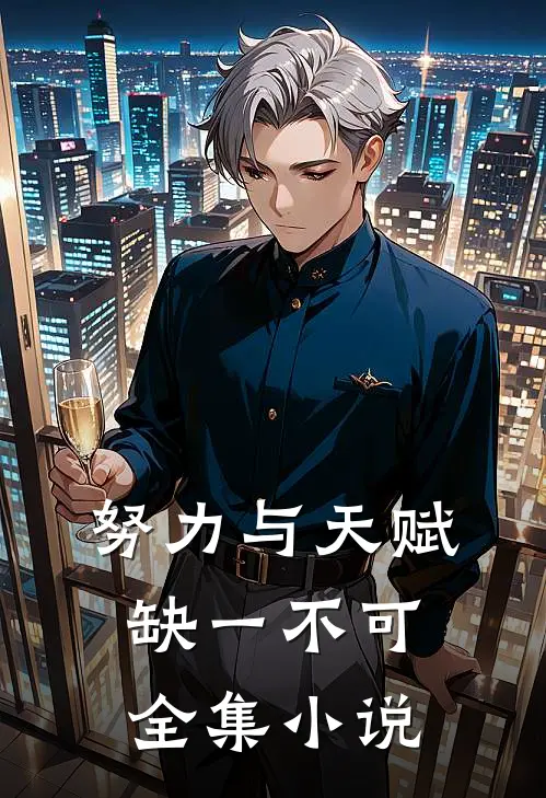努力与天赋，缺一不可全集小说