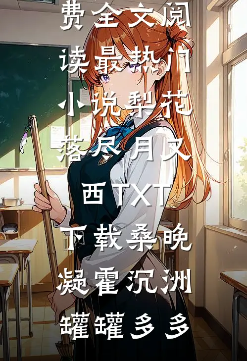 邪修就是野裴元檀舒仪番外