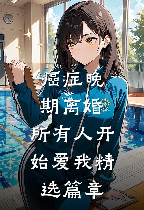 癌症晚期离婚，所有人开始爱我精选篇章