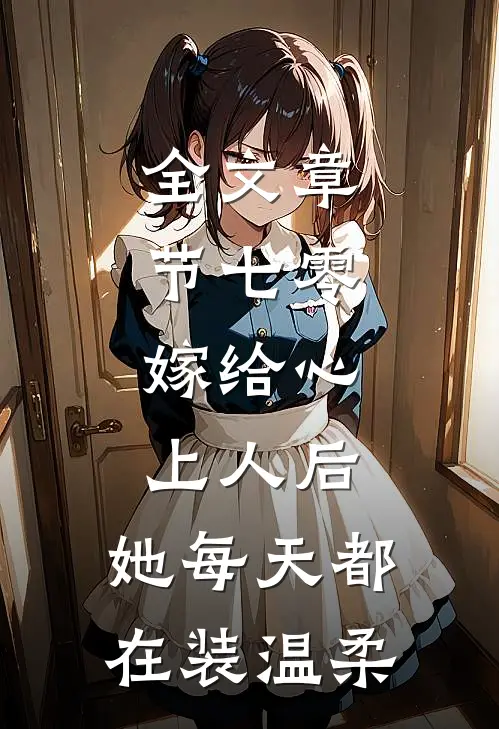 全文章节七零：嫁给心上人后，她每天都在装温柔