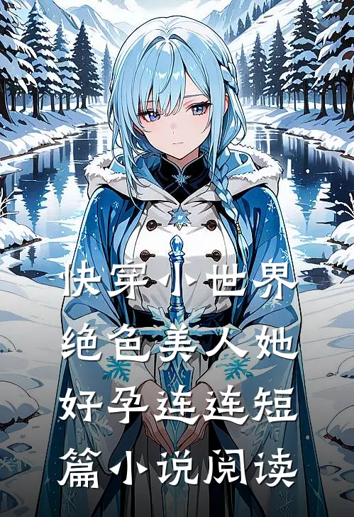快穿小世界：绝色美人她好孕连连短篇小说阅读