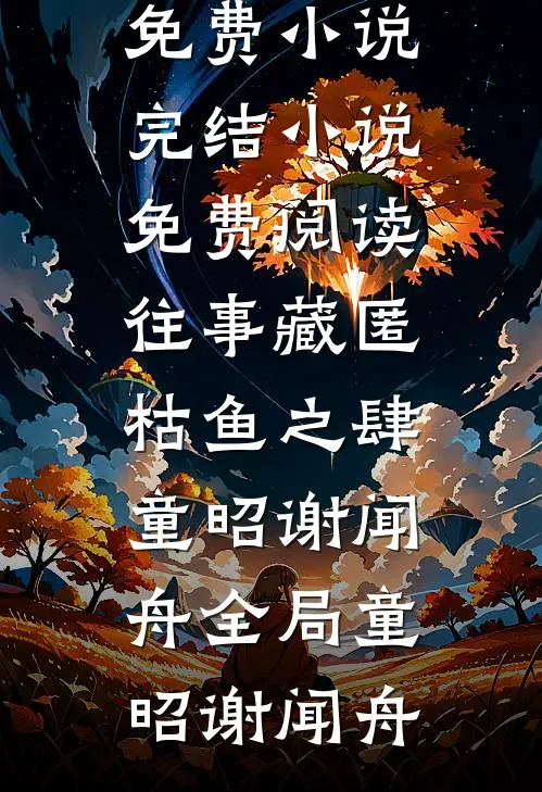 重生学生时代她成了校园A姐全文...