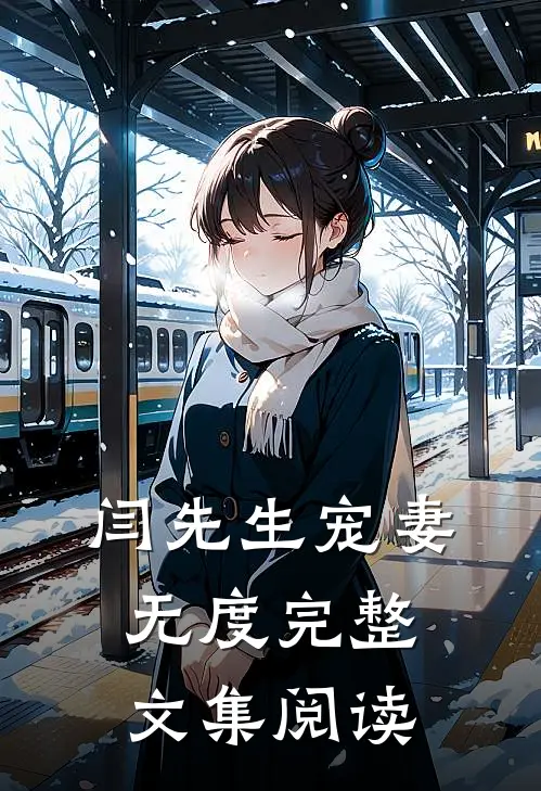 闫先生宠妻无度完整文集阅读