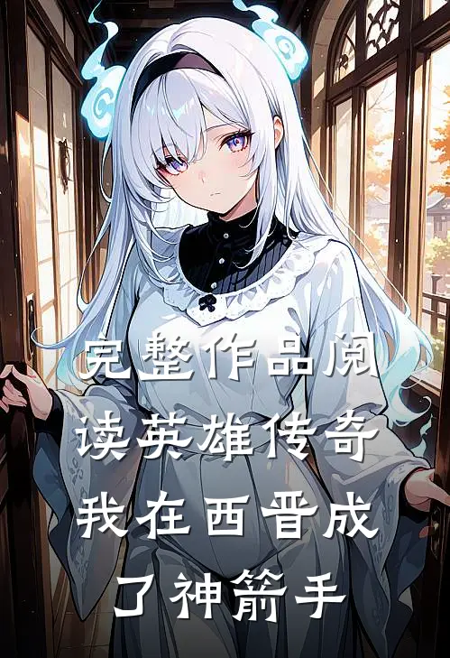 完整作品阅读英雄传奇：我在西晋成了神箭手